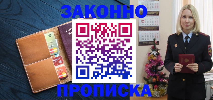 прописка в Ахтубинске